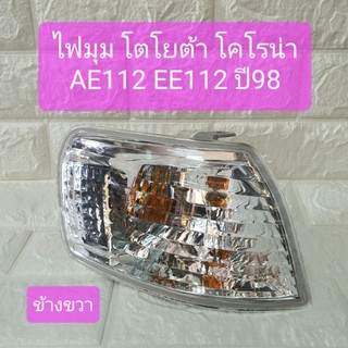 ไฟมุม ไฟหรี่มุม ไฟเลี้ยวมุม โตโยต้า โคโรน่า AE112 EE112 ปี98 ข้างขวา Toyota Corona Corner Lamp AE112 EE112 1998 RH