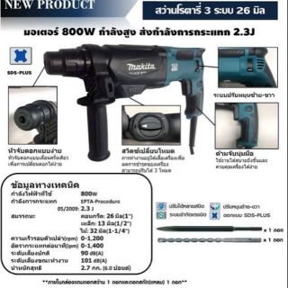 สว่านโรตารี่ 3 ระบบ 26มม. Makita M870B