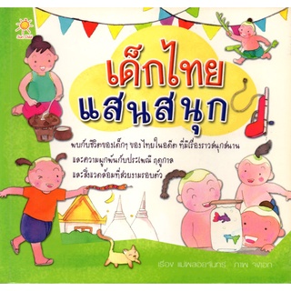 หนังสือประเพณีวัฒนธรรมชุด  "เด็กไทยแสนสนุก"