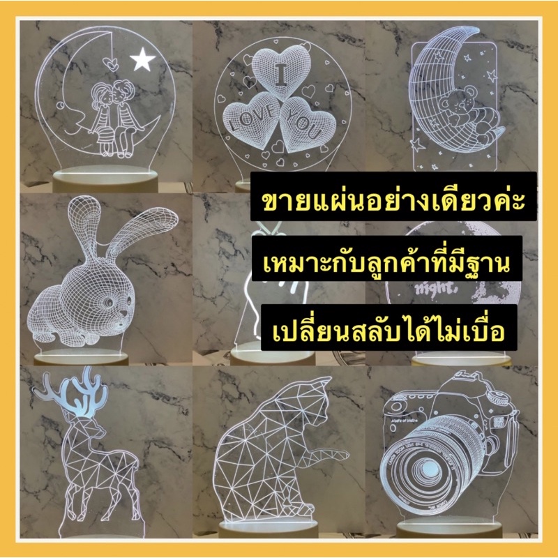 แผ่นอะคริลิคแบบ3D//เหมาะกับลูกค้าที่มีตัวฐานอยู่แล้วไว้เปลี่ยนสลับได้ไม่ซ้ำ