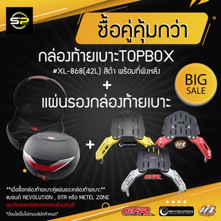 กล่องท้ายเบาะTOPBOX + แผ่นรองกล่องท้ายเบาะ