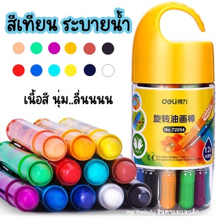 Deli สีเทียนปลอดสารพิษ สีเทียนระบายน้ำ เนื้อสีนุ่มลื่น สีชัด ระบายง่าย สีปลอดสารพิษ สำหรับเด็ก