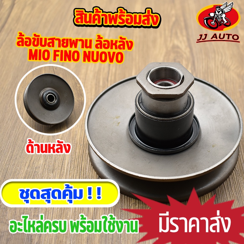 ล้อขับสายพาน ล้อหลัง MIO FINO  ล้อสายพานหลัง ชุดเล็ก มีโอ ฟีโน่  เเบบเดิม สินค้าคุณภาพ พร้อมส่ง ชุดเล็ก