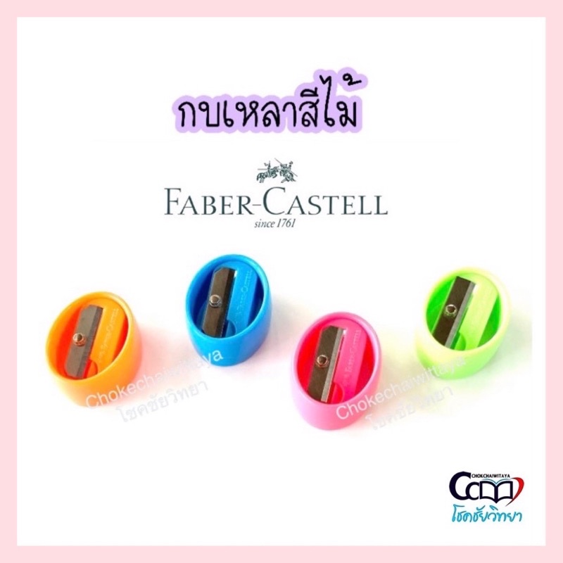 กบเหลาสีไม้ ยี่ห้อ Faber Castell เหลาแล้วปลายมน ไม่แหลม ทำให้ระบายลื่น และง่ายขึ้น