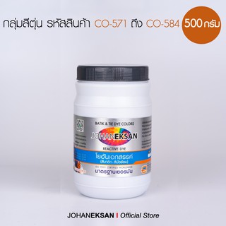 สี JOHANEKSAN 500 กรัม กลุ่มสีตุ่น (ชุด2) สีบาติก-สีมัดย้อม-สีสีย้อมเย็น-สีย้อมผ้า