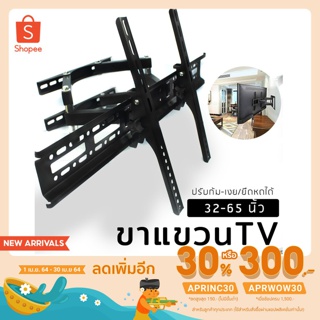 ขาแขวนทีวี 32”- 65” รุ่น H-60S (ปรับหมุนซ้ายขวาได้/ก้ม-เงยได้)