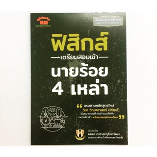 หนังสือเตรียมสอบเข้านายร้อย 4 เหล่าวิชา ฟิสกส์