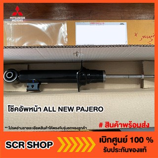 โช๊คอัพหน้า ALL NEW PAJERO  Mitsubishi   แท้เบิกศูนย์ รหัส4062A056