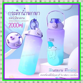 🔥 ขวดน้ำลายหมีน่ารัก 🔥 ขวดน้ำ 2ลิตร 2000ml 1300ML ขวดน้ำพกพา ขวดน้ำกันลืมดื่มน้ำ ขวดน้ำสีพาสเทล กระบอกน้ำสุดฮิต สีพาสเทล