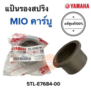 แป้นรองสปริง MIO คาร์บู มิโอ 5TL-E7684-00 ปลอกครัชหลัง เหล็กท่อหลังล้อขับสายพาน