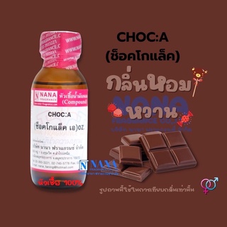 หัวเชื้อน้ำหอม 100% กลิ่นช็อกโกแล็ต เอ(CHOC A)