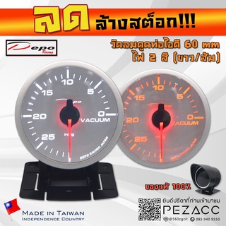 โล้ะ!!! DEPO 60 MM หน้าขาว Vacuum Gauge เกจวัดลมดูดท่อไอดีรุ่น ไฟสองสี ขาวส้ม พร้อมเซ็นเซอร์หมวกกันเเดดเเละขาตั้ง