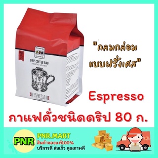 PNR.mart_[80กรัม] เดอะคอฟฟี่บีน The coffee bean กาแฟดริป เอสเพรสโซ่ กาแฟดำ ลาเต้ คาปูชิโน่ อราบิก้า โรบัสต้า Drip coffee