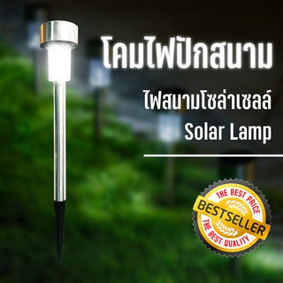 ไฟปักสนาม โคมไฟสนาม โซล่าเซลล์ Solar Light ติดตั้งง่ายได้ด้วยตัวเอง