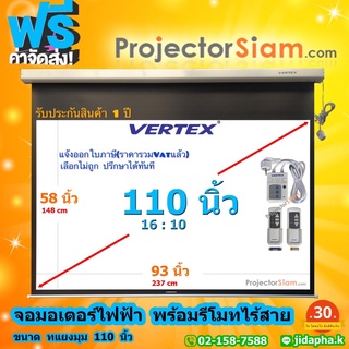 Vertex Motor 110 นิ้ว 16:10 จอโปรเจคเตอร์ screen projector จอมอเตอร์ไฟฟ้า(61 x 96 inch)(155 x 244cm)พร้อมชุดรีโมทคอนโทรล