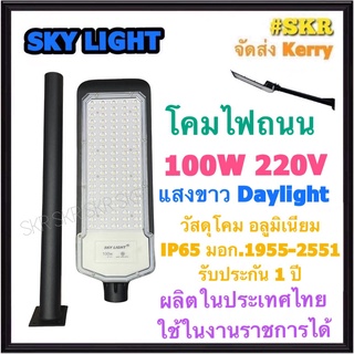 โคมไฟถนน LED 100W เดย์ไลท์ Sky Light โคมถนน โคมถนน ไฟถนน STREET LIGHT มีมอก. ผลิตในประเทศไทย MADE IN THAILAND กันน้ำ IP65 SMD Chips จัดส่งKerry