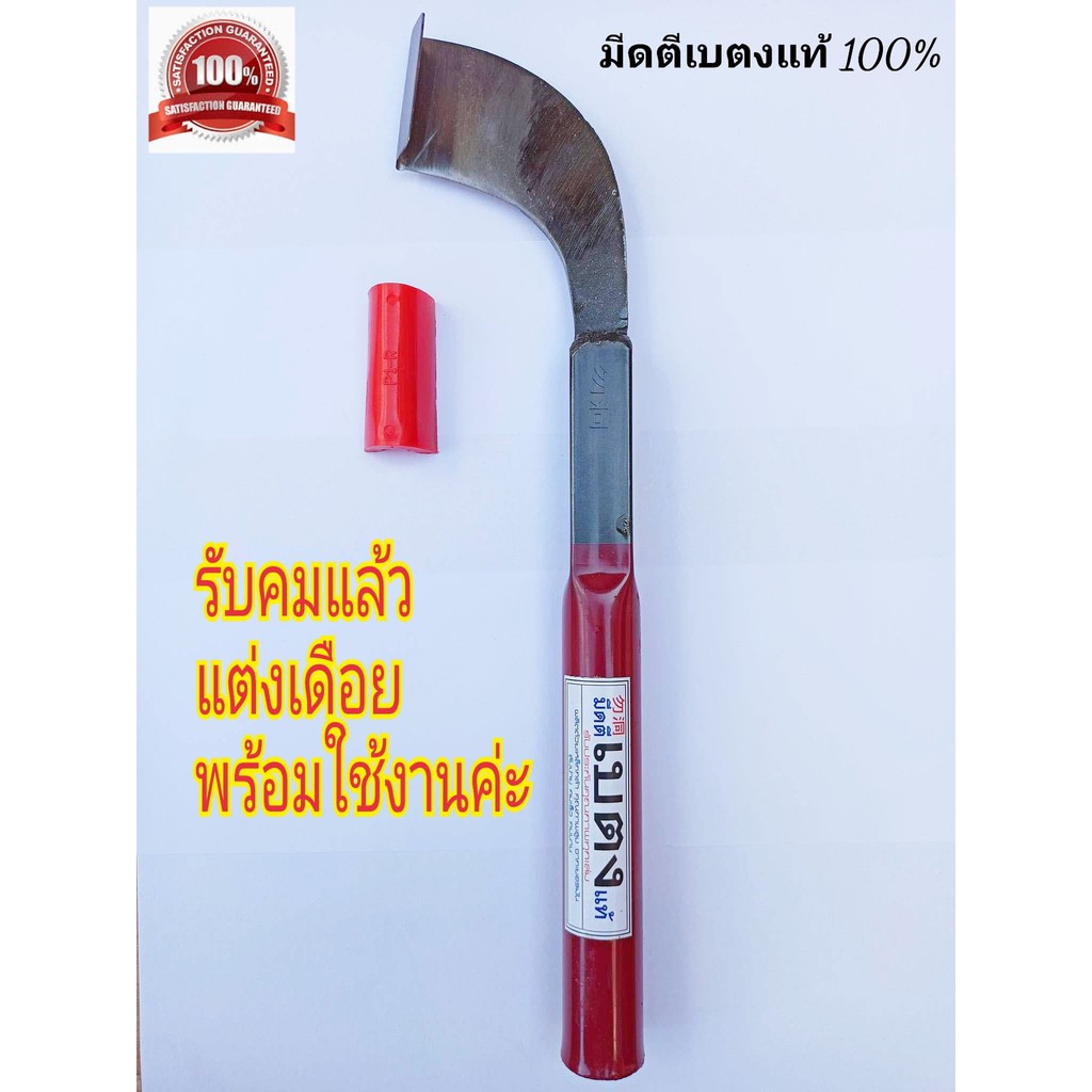 มีดกรีดยาง มีดกรีดยางพารา ลับคมแล้ว มีดตีเบตงแท้(ด้ามใหญ่แดง) ลับคมแล้ว พร้อมใช้งาน คอ 65 และ 75 ํ ใบมีดกว้าง