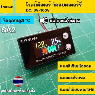 วัดโวลท์ วัด%แบตเตอร์รี่ อุณหภูมิ มีเสียงเตือน DC 8v-100v จอสี LCD SUPNOVA : SA2