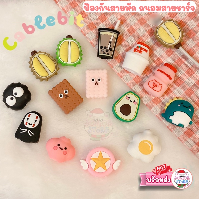 Cable bite ตัวกันสายชาร์จหัก ถนอมสายชาร์จ ลายการ์ตูน ลายขนมน่ารัก ราคาถูก cable protector