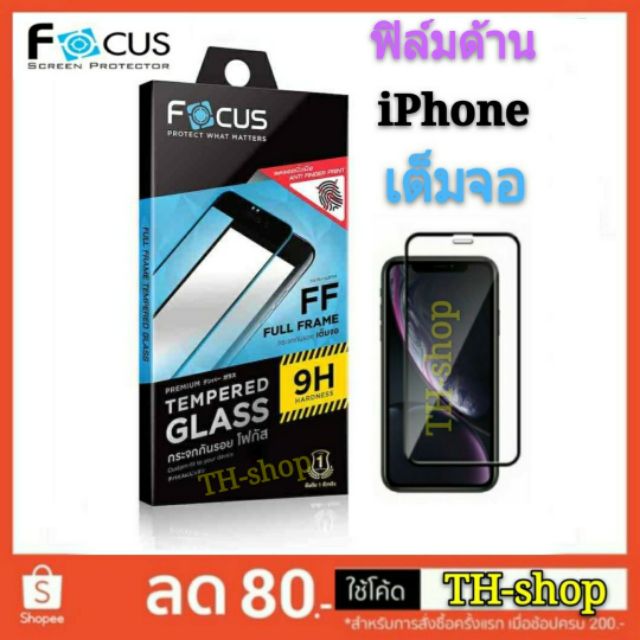 🔥Focus🔥 ฟิล์มกระจกเต็มจอ (ฟิล์มด้าน) ฟิล์ม กระจก iPhone 6/7/8/6S/6S Plus iPhone 7 Plus/8 Plus iPhone