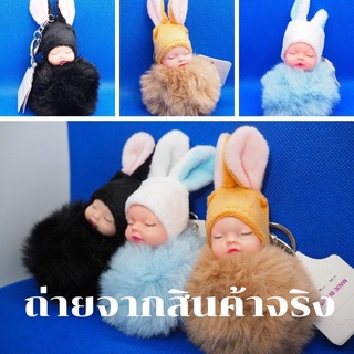 พวงกุญแจ ขนนุ่ม ทารกนอนเด็ก กระต่ายขน ตุ๊กตาพวง ตุ๊กตาเด็กเบบี้ ฟรุ้งฟิ้ง มุ้งมิ้ง พวงกุญแจเด็กน้อยขนนุ่ม กระเป๋าผู้หญิง