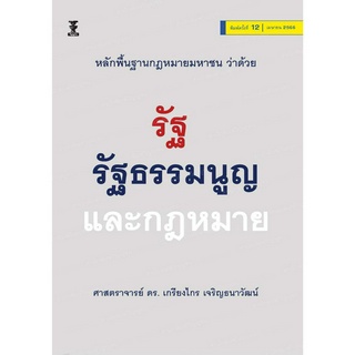 หลักพื้นฐานกฎหมายมหาชนว่าด้วยรัฐ รัฐธรรมนูญ และกฎหมาย