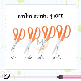 Elephant กรรไกร ตราช้าง รุ่น OFE ขนาด 5นิ้ว 6.5นิ้ว 8นิ้ว 8.5นิ้ว