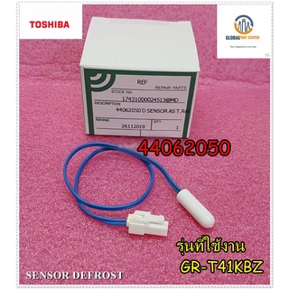 ขายอะไหล่ของแท้/SENSOR DEFROST (D-SENSOR)/เซ็นเซอร์ตู้เย็น/TOSHIBA(โตชิบา/44062050/รุ่นGR-T41KBZ