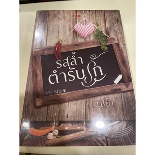 หนังสือมือหนึ่ง รสล้ำตำรับรัก-ดาริยา