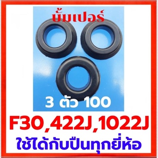 บั้มเปอร์กันกระแทกอะไหล่ปืนลมยิงไม้ 3 ชิ้น 100 บาท