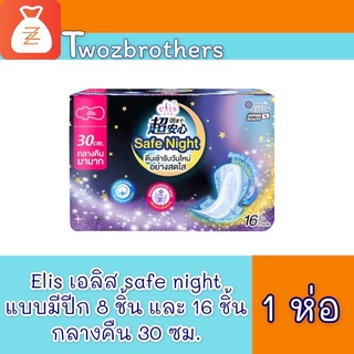 elis safe night ผ้าอนามัย เอลิส เซฟ ไนท์ ขนาด 30 ซม.