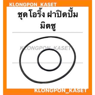 ชุดโอริ้งฝาปิดปั้ม มิตซู รุ่น Di โอริ้งฝาปิดปั้ม โอริ้งเฟืองปิดปั้มน้ำมันเครื่อง โอริ้งฝาปิดปั้มDi โอริ้งมิตซู ฝาปิดปั้ม