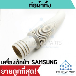 ท่อน้ำทิ้ง SAMSUNG (ซัมซุง) แบบยืดสุด 120 cm.ท่อน้ำทิ้งเครื่องซักผ้า สายน้ำทิ้ง ท่อน้ำ ราคาถูก พร้อมส่ง!