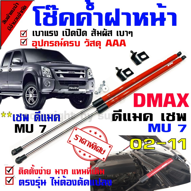 โช๊คค้ำฝากระโปรงหน้า รถรุ่น Dmax ดีแม็กเก่า เชฟ MU 7 02-11