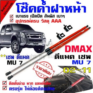 โช๊คค้ำฝากระโปรงหน้า รถรุ่น Dmax ดีแม็กเก่า เชฟ MU 7 02-11