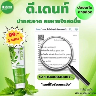 D.Dent ดีเด้นท์ ยาสีฟันสมุนไพร ป้องกันฟันผุ น้ำยาบ้วนปาก ปากสะอาด ลมหายใจสดชื่น ขนาด 100 g. [สูตรผู้ใหญ่]