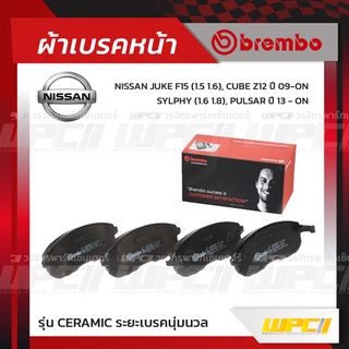 BREMBO ผ้าเบรคหน้า NISSAN JUKE ปี09-ON, CUBE ปี02-ON, SYLPHY, PULSAR ปี13-ON จู๊ค คิวบ์ ซิลฟี่ พัลซ่าร์ (Ceramic ระยะ...