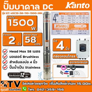 KANTO ปั๊มบาดาล DC 1500W ท่อออก 2 นิ้ว บัสเลส ลงบ่อ 4 Head Max 58 เมตร รุ่น KT-4SC15-58-110-1500-MM รับประกันคุณภาพ