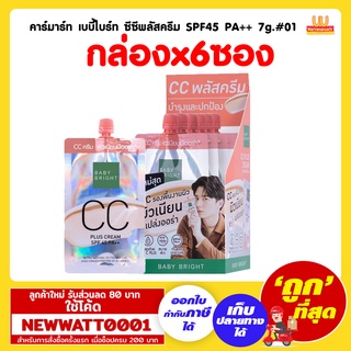 คาร์มาร์ท เบบี้ไบร์ท ซีซีพลัสครีม SPF45 PA++ 7g.#01 (กล่องx6ซอง)