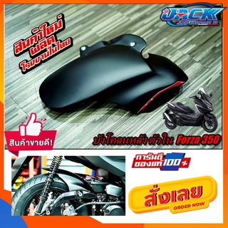 บังโคลนใต้ซุ้มล้อหลัง Forza350 by Revolution