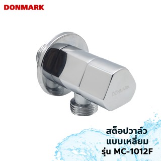 DONMARK สต็อปวาล์วควบคุมเปิดปิดน้ำ รุ่น MC-1012F