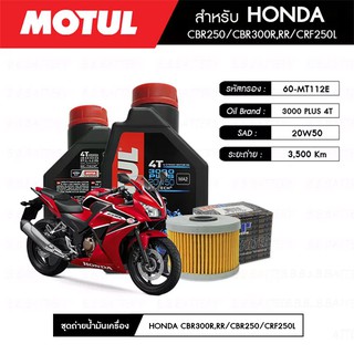 ชุดถ่ายน้ำมันเครื่อง MOTUL 3000 Plus 4T 20W50 HC-TECH® 2 กระปุก+กรอง MAXUM-TECH 60-MT112E 1 ลูก HONDA CBR300R