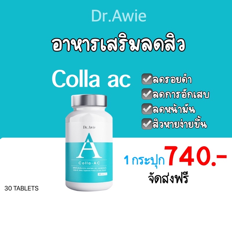 ✅ส่งฟรี ✅วิตามินลดสิว COLLA-AC วิตามินสำหรับคนเป็นสิว โดย Dr.Awie รักษาสิว ลดรอยดำ ลดสิว ⭕️ของแท้⭕️