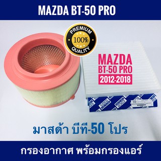 กรองอากาศ Mazda BT-50 Pro มาสด้า บีที-50 โปร พร้อมกรองแอร์ (กันฝุ่น PM 2.5)