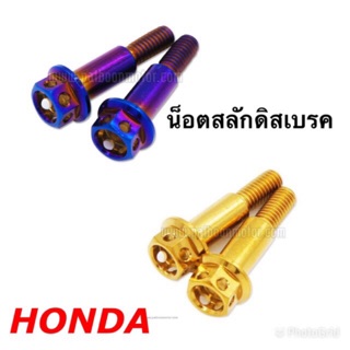 น็อตสลักดิสเบรค HONDA / YAMAHA