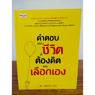 หนังสือ เพื่อการพัฒนาตนเอง : คำตอบของ ชีวิตที่ต้องคิดและเลือกเอง