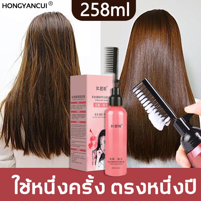 HONGYANCUI ครีมยืดผมตรงเคราติน แบบหวี268ml ผสมครีมโกรกและเคราตินในขวดเดียวกัน ยายืดผม ครีมยืดผมถาวร ครีมยืดผม น้ำยายืดผม