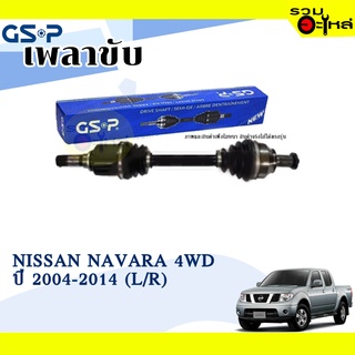 เพลาขับ GSP สำหรับ Nissan Navara 4WD ปี 2004-2014 🟡เพลาขับทั้งเส้น🟡 (2520619)