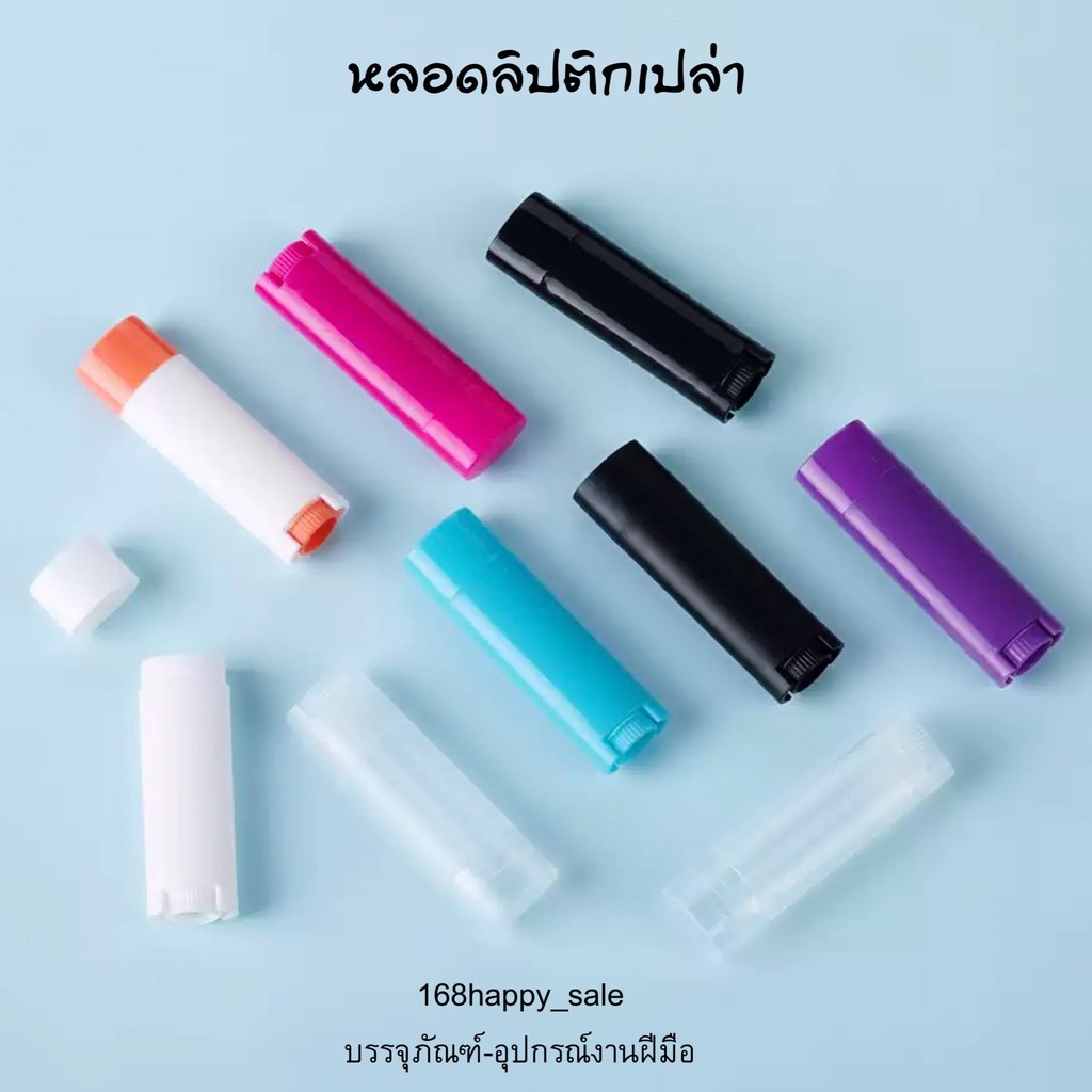 *รุ่นใหม่ ทรงรี* หลอดพลาสติกเปล่า สำหรับบบรรจุเนื้อลิบ แท่งพลาสติกเปล่า สำหรับงานแฮนเมด diy ฝาปิดแน่นไม่หลวม สะอาดใหม่