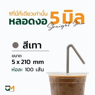 หลอดพลาสติก หลอดงอ 5 มิล ห่อละ 100 เส้น หลอดกาแฟพลาสติกห่อฟิล์ม มีสีให้เลือกเยอะ